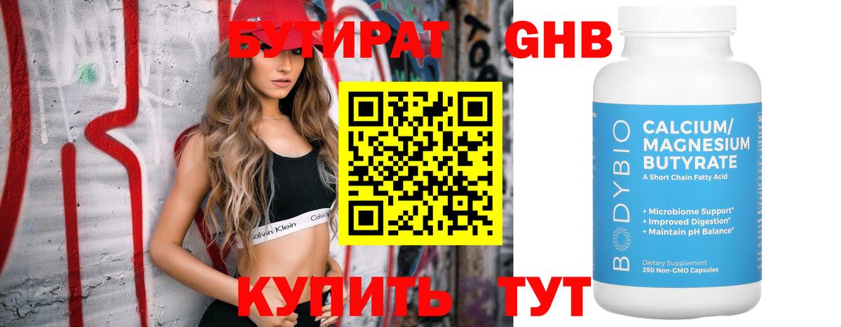 Бутират Butirat Краснокаменск