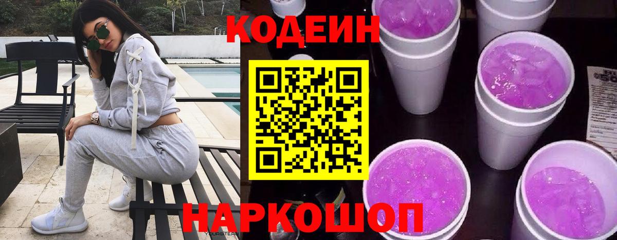 Краснокаменск  Кодеин Purple Drank  Вход с VPN 