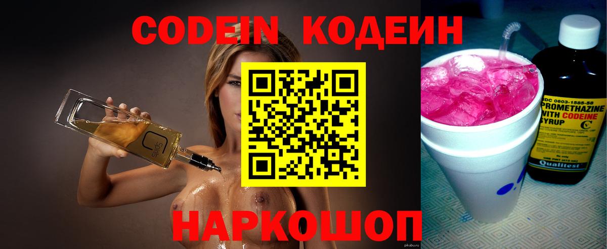 Codein напиток Lean (лин) Краснокаменск